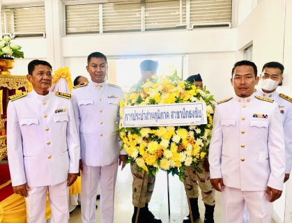 ไฟล์แนบ กปภ.สาขาปักธงชัย ร่วมกิจกรรมวันคล้ายสวรรคตพระบาทสมเด็จพระบรมชนกาธิเบศร มหาภูมิพลอดุลยเดชมหาราช บรมนาถบพิตร วันนวมินทรมหาราช วันที่ 13 ตุลาคม 2566