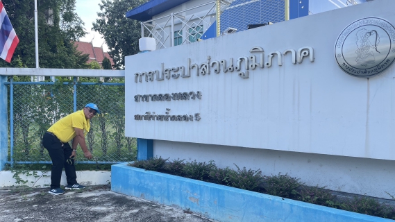 ไฟล์แนบ การประปาส่วนภูมิภาคสาขาคลองหลวง เข้าร่วมกิจกรรมจิตอาสาพัฒนาเนื่องในโอกาสวันนวมินทรมหาราช ประจำปี 2566