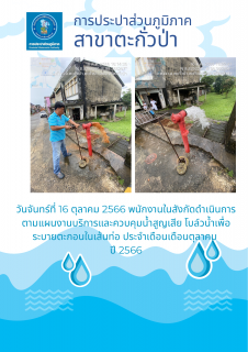 ไฟล์แนบ การประปาส่วนภูมิภาคสาขาตะกั่วป่า ดำเนินการตามแผนงานบริการและควบคุมน้ำสูญเสีย โบล์วน้ำเพื่อระบายตะกอนในเส้นท่อ ช่วงเดือนตุลาคมปี2566