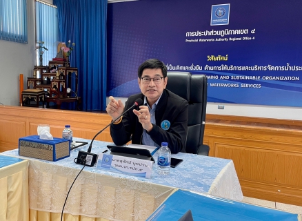 ไฟล์แนบ การประปาส่วนภูมิภาคสาขาท่าแซะ เข้าร่วมประชุมและรับฟังนโยบายการทำงาน ผ่านระบบ Video Conference