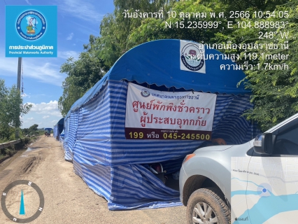 ไฟล์แนบ กปภ.สาขาอุบลราชธานี ตั้งจุดบริการน้ำประปา เพื่อผู้ประสบอุทกภัย ส่งกำลังใจ สู้! ไปด้วยกัน