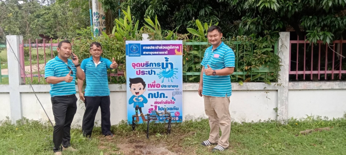 ไฟล์แนบ กปภ.สาขาอุบลราชธานี ตั้งจุดบริการน้ำประปา เพื่อผู้ประสบอุทกภัย ส่งกำลังใจ สู้! ไปด้วยกัน