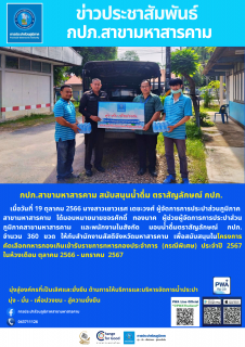 ไฟล์แนบ สนับสนุนน้ำดื่มให้ สนง.สัสดี จ.มค. ในการคัดเลือกทหารกองเกิน ปี 2567
