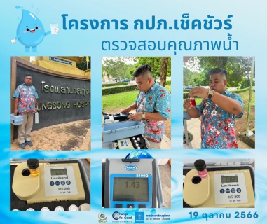 ไฟล์แนบ การประปาส่วนภูมิภาคสาขาทุ่งสง ตรวจสอบคุณภาพน้ำ ภายใต้โครงการ กปภ.เช็คชัวร์
