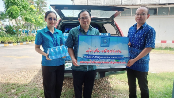 ไฟล์แนบ สนับสนุนน้ำดื่มให้ ที่ทำการปกครองมหาสารคาม กิจกรรมจิตอาสา 23 ต.ค.66