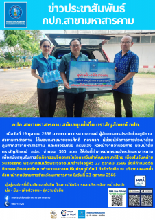 ไฟล์แนบ สนับสนุนน้ำดื่มให้ ที่ทำการปกครองมหาสารคาม กิจกรรมจิตอาสา 23 ต.ค.66