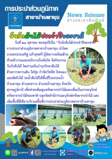 ไฟล์แนบ กปภ.สาขาบ้านตาขุน จัดกิจกรรม "วันรักต้นไม้ประจำปีของชาติ" 
