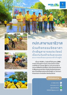 ไฟล์แนบ กปภ.สาขานราธิวาส ร่วมกิจกรรมจิตอาสาบำเพ็ญสาธารณประโยชน์ เนื่องในวันคล้ายวันสวรรคตพระบาทสมเด็จพระจุลจอมเกล้าเจ้าอยู่หัว