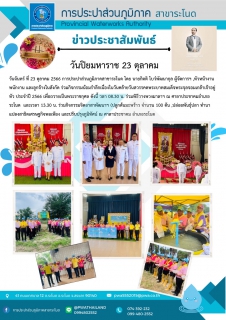 ไฟล์แนบ การประปาส่วนภูมิภาคสาขาระโนด ร่วมกิจกรรมน้อมรำลึกเนื่องในวันคล้ายวันสวรรคตพระบาทสมเด็จพระจุลจอมเกล้าเจ้าอยู่หัว ประจำปี 2566 