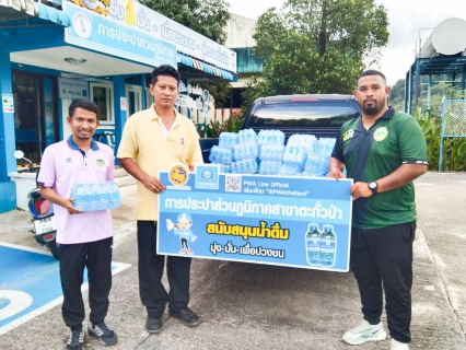 ไฟล์แนบ กปภ.สาขาตะกั่วป่า สนับสนุนน้ำดื่มบรรจุขวดตราสัญลักษณ์ กปภ. ให้กับองค์การบริหารส่วนจังหวัดพังงา ภายใต้โครงการกปภ.ปันน้ำใจ (PWA Care)