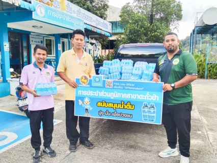 ไฟล์แนบ กปภ.สาขาตะกั่วป่า สนับสนุนน้ำดื่มบรรจุขวดตราสัญลักษณ์ กปภ. ให้กับองค์การบริหารส่วนจังหวัดพังงา ภายใต้โครงการกปภ.ปันน้ำใจ (PWA Care)
