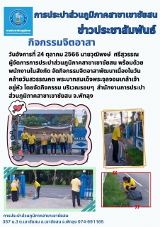 ไฟล์แนบ การประปาส่วนภูมิภาคสาขาเขาชัยสนจัดกิจกรรมจิตอาสา