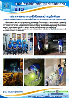 ไฟล์แนบ กปภ.สาขาสงขลา ออกปฏิบัติการหาน้ำสญเสียเชิงรุก โดยตรวจสอบตำแหน่งประตูน้ำตัดตอนและทำ Step Test พื้นที่ DMA 01-02 (ม.ราชภัฎสงขลา) ต.เขารูปช้าง อ.เมือง จ.สงขลา