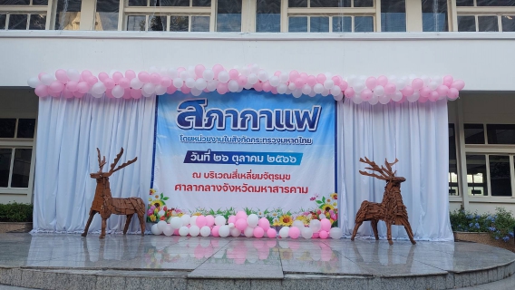 ไฟล์แนบ เข้าร่วมกิจกรรมสภากาแฟ 26 ต.ค.66