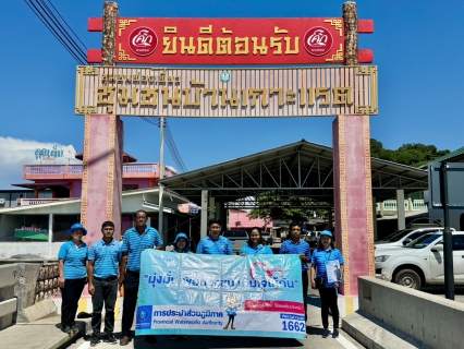 ไฟล์แนบ การประปาส่วนภูมิภาคสาขากาญจนดิษฐ์ จัดโครงการเติมใจให้กัน ณ เกาะแรต ตำบลดอนสัก อำเภอดอนสัก จ.สุราษฎร์ธานี