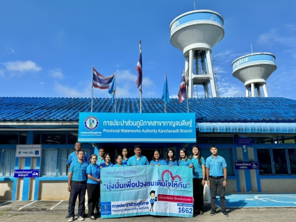 ไฟล์แนบ การประปาส่วนภูมิภาคสาขากาญจนดิษฐ์ จัดโครงการเติมใจให้กัน ณ เกาะแรต ตำบลดอนสัก อำเภอดอนสัก จ.สุราษฎร์ธานี
