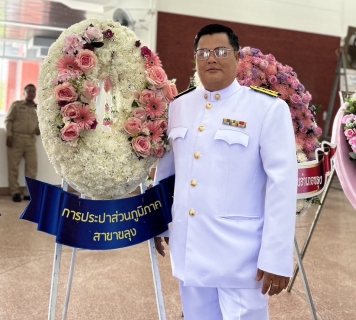 ไฟล์แนบ กปภ.สาขาขลุง เข้าร่วมพิธีวางพวงมาลาเพื่อน้อมรำลึกเนื่องในวันคล้ายวันสวรรคตพระบาทสมเด็จพระจุลจอมเกล้าเจ้าอยู่หัว "วันปิยมหาราช 23 ตุลาคม 2566"