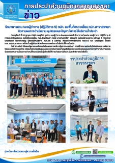ไฟล์แนบ รักษาการแทน รองผู้ว่าการ (ปฏิบัติการ 5) กปภ. ลงพื้นที่ตรวจเยี่ยม กปภ.สาขาสงขลา ติดตามผลการดำเนินงาน อุปสรรคและปัญหา ในการให้บริการน้ำประปา