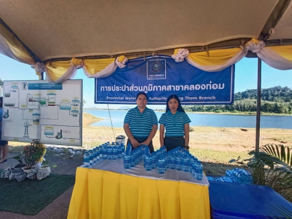 ไฟล์แนบ การประปาส่วนภูมิภาคสาขาคลองท่อม มอบน้ำดื่มบรรจุขวดตราสัญลักษณ์ กปภ. 