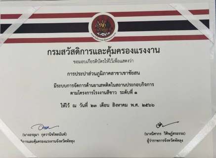 ไฟล์แนบ วันศุกร์ที่ 27 ตุลาคม 2566  นายวุฒิพงษ์ ศรีสุวรรณ ผู้จัดการการประปาส่วนภูมิภาคสาขาเขาชัยสน มอบหมายให้ นายชรินทร์ ขุนทองปาน หัวหน้างานบริการฯ เข้ารับเกียรติบัตรโครงการโรงงานสีขาว