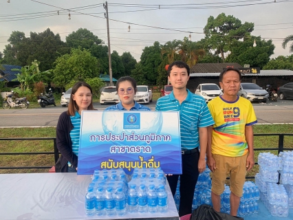 ไฟล์แนบ กปภ.สาขาตราด ร่วมสนับสนุนน้ำดื่มบรรจุขวดตราสัญลักษณ์ กปภ. และเข้าร่วมโครงการ แสงนำใจ ไทยทั้งชาติ เดิน วิ่ง ปั่น ป้องกันอัมพาต ครั้งที่ 9 เฉลิมพระเกียรติ จังหวัดตราด