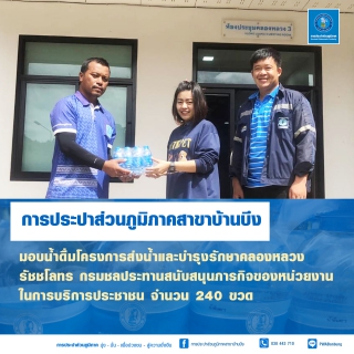 ไฟล์แนบ การประปาส่วนภูมิภาคสาขาบ้านบึง มอบน้ำดื่มสนับสนุนภารกิจของหน่วยงาน