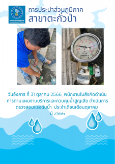 ไฟล์แนบ การประปาส่วนภูมิภาคสาขาตะกั่วป่า ดำเนินการตามแผนงานบริการและควบคุมน้ำสูญเสีย ตรวจสอบแรงดันน้ำ ประจำเดือนตุลาคม ปี 2566