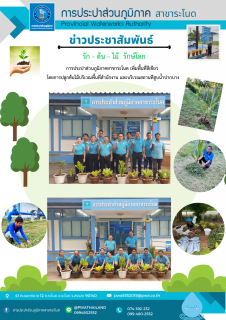 ไฟล์แนบ การประปาส่วนภูมิภาคสาขาระโนด กิจกรรมวันรักต้นไม้ประจำปี 2566
