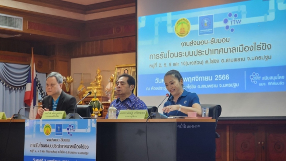 ไฟล์แนบ กปภ.สาขาอ้อมน้อย เข้าร่วมพิธีลงนามบันทึกการส่งมอบ-รับมอบ (MOU) การรับโอนระบบประปาเทศบาลเมืองไร่ขิง ต.ไร่ขิง อ.สามพราน จ.นครปฐม