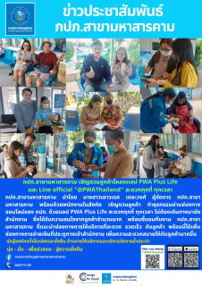 ไฟล์แนบ  เชิญชวนลูกค้าโหลดแอป PWA Plus Life และ Line official @PWAThailand สะดวกทุกที่ ทุกเวลา 