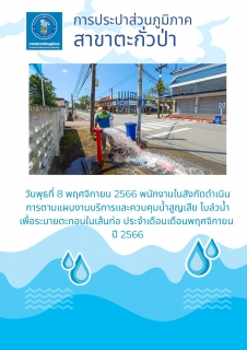 ไฟล์แนบ การประปาส่วนภูมิภาคสาขาตะกั่วป่า ดำเนินการตามแผนงานบริการและควบคุมน้ำสูญเสีย โบล์วน้ำเพื่อระบายตะกอนในเส้นท่อ ช่วงเดือนพฤศจิกายน ปี2566