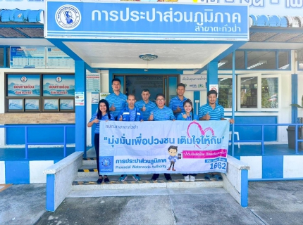 ไฟล์แนบ การประปาส่วนภูมิภาคสาขาตะกั่วป่า ลงพื้นที่จัดกิจกรรมโครงการมุ่งมั่นเพื่อปวงชนเติมใจให้กัน ครั้งที่ 1/2567 บริเวณซอยบางเนียง ตำบลคึกคัก อำเภอตะกั่วป่า จังหวัดพังงา