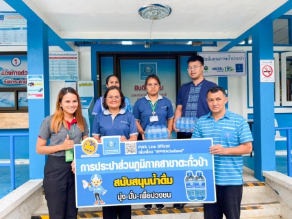 ไฟล์แนบ กปภ.สาขาตะกั่วป่า สนับสนุนน้ำดื่มบรรจุขวดตราสัญลักษณ์ กปภ. ให้กับองค์การบริหารส่วนจังหวัดพังงา ภายใต้โครงการกปภ.ปันน้ำใจ (PWA Care)