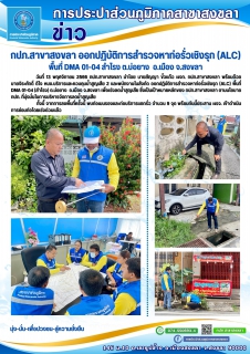 ไฟล์แนบ กปภ.สาขาสงขลา ออกปฏิบัติการสำรวจหาท่อรั่วเชิงรุก (ALC) พื้นที่ DMA 01-04 สำโรง ต.บ่อยาง  อ.เมือง จ.สงขลา