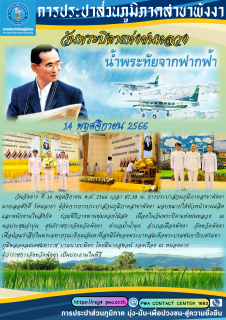 ไฟล์แนบ กปภ.สาขาพังงา ร่วมพิธีวางพานพุ่มดอกไม้สด ถวายราชสักการะ เนื่องใน วันพระบิดาแห่งฝนหลวง วันที่ 14 พฤศจิกายน 2566