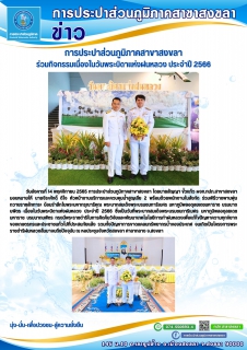 ไฟล์แนบ การประปาส่วนภูมิภาคสาขาสงขลา ร่วมกิจกรรมเนื่องในวันพระบิดาแห่งฝนหลวง ประจำปี 2566 