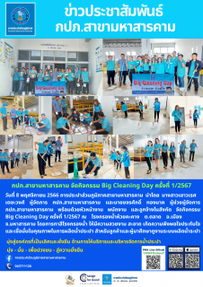 ไฟล์แนบ Big Cleaning Day ครั้งที่ 1/2567