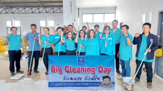 ไฟล์แนบ Big Cleaning Day ครั้งที่ 1/2567