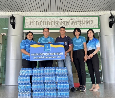 ไฟล์แนบ การประปาส่วนภูมิภาคสาขาชุมพร สนับสนุนน้ำดื่มบรรจุขวดตราสัญลักษณ์กปภ. เพื่อใช้ในกิจกรรมพิธีทำบุญศาลากลางจังหวัดชุมพร
