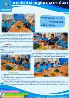 ไฟล์แนบ กปภ.สาขาพังงา จัดกิจกรรม Morning Talk ครั้งที่ 2/2567