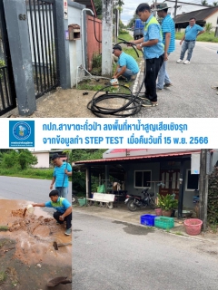 ไฟล์แนบ กปภ.สาขาตะกั่วป่า ดำเนินงานตามแผนบริหารจัดการน้ำสูญเสียเชิงรุก ทำ Step Test ลงพื้นที่เดินเท้าหาท่อแตกรั่ว เพื่อลดการเกิดน้ำสูญเสีย