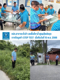 ไฟล์แนบ กปภ.สาขาตะกั่วป่า ดำเนินงานตามแผนบริหารจัดการน้ำสูญเสียเชิงรุก ทำ Step Test ลงพื้นที่เดินเท้าหาท่อแตกรั่ว เพื่อลดการเกิดน้ำสูญเสีย