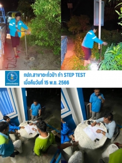 ไฟล์แนบ กปภ.สาขาตะกั่วป่า ดำเนินงานตามแผนบริหารจัดการน้ำสูญเสียเชิงรุก ทำ Step Test ลงพื้นที่เดินเท้าหาท่อแตกรั่ว เพื่อลดการเกิดน้ำสูญเสีย