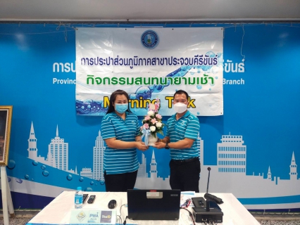 ไฟล์แนบ การประปาส่วนภูมิภาคสาขาประจวบคีรีขันธ์ จัดกิจกรรมสนทนายามเช้า (Morning talk)  ครั้งที่ 2/2567