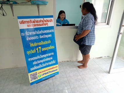 ไฟล์แนบ การประปาส่วนภูมิภาคสาขาท่าแซะ ลงพื้นที่ให้บริการรับชำระค่าน้ำประปานอกสถานที่ประจำเดือนพฤศจิกายน 2566