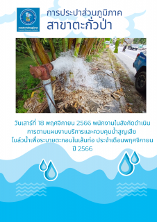 ไฟล์แนบ การประปาส่วนภูมิภาคสาขาตะกั่วป่า ดำเนินการตามแผนงานบริการและควบคุมน้ำสูญเสีย โบล์วน้ำเพื่อระบายตะกอนในเส้นท่อ ช่วงเดือนพฤศจิกายน ปี2566