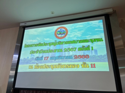 ไฟล์แนบ กปภ.สาขารังสิต(พ) ร่วมกับเทศบาลนครรังสิต โครงการประชุมคณะบริหารเทศบาลและชุมชน ประจำปีงบประมาณ 2567 ครั้งที่ 1