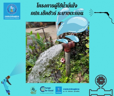 ไฟล์แนบ การประปาส่วนภูมิภาคสาขาทุ่งสง ดำเนินการตามแผนงานบริการและควบคุมน้ำสูญเสีย โบล์วตะกอน ตามแผนระบายตะกอนในเส้นท่อ