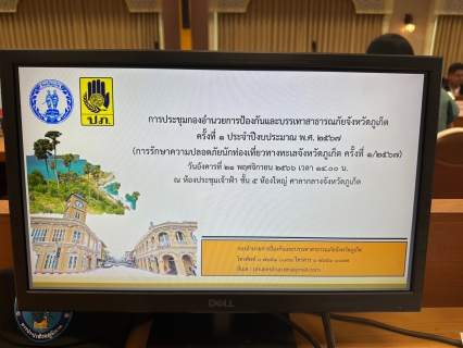 ไฟล์แนบ กปภ.สาขาภูเก็ต เข้าร่วมประชุมกองอำนวยการป้องกันและบรรเทาสาธารณภัยจังหวัดภูเก็ต ครั้งที่ 1 ประจำปีงบประมาณ พ.ศ.2567