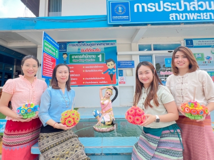 ไฟล์แนบ กปภ.สาขาพะเยา ร่วมสืบสาน วัฒนธรรม ประเพณียี่เป็ง 2566